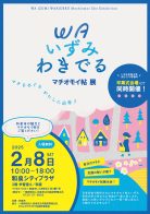 WAいずみわきでる マチオモイ帖 展